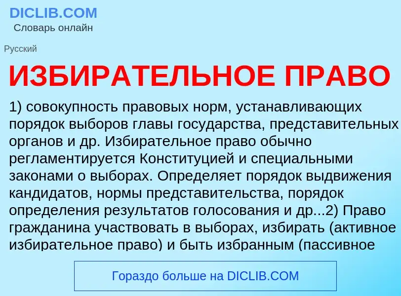 Was ist ИЗБИРАТЕЛЬНОЕ ПРАВО - Definition