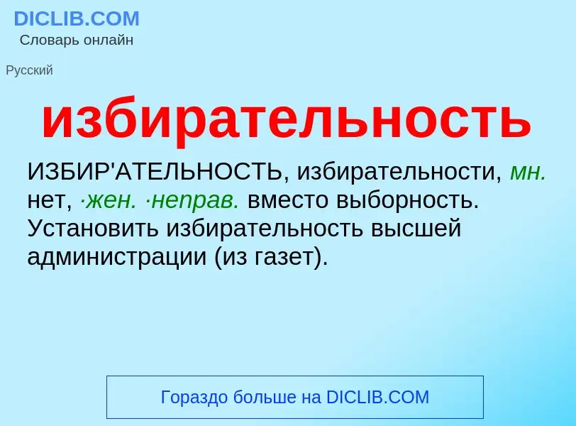 What is избирательность - definition