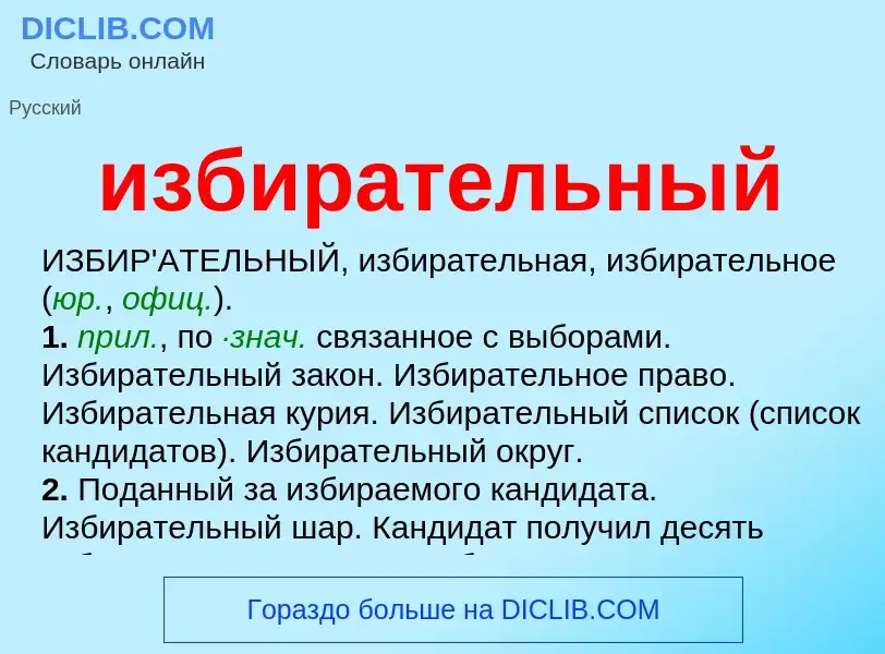 What is избирательный - definition