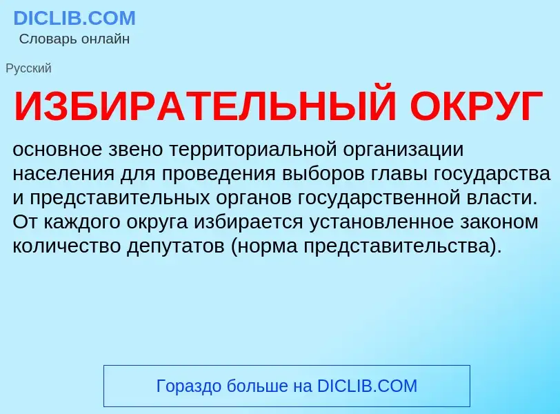 Что такое ИЗБИРАТЕЛЬНЫЙ ОКРУГ - определение