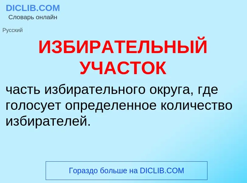 Was ist ИЗБИРАТЕЛЬНЫЙ УЧАСТОК - Definition