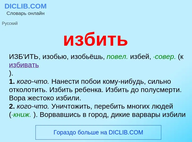 What is избить - definition