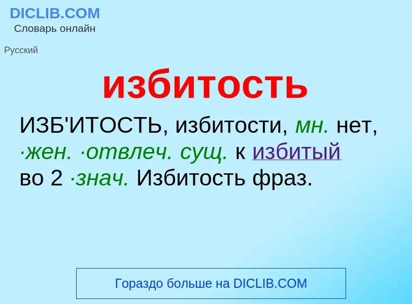 What is избитость - definition