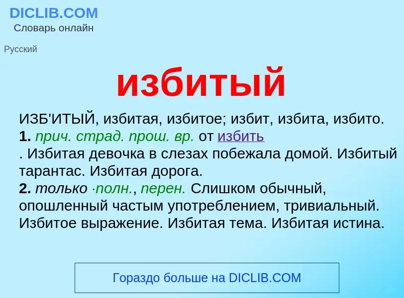 What is избитый - definition