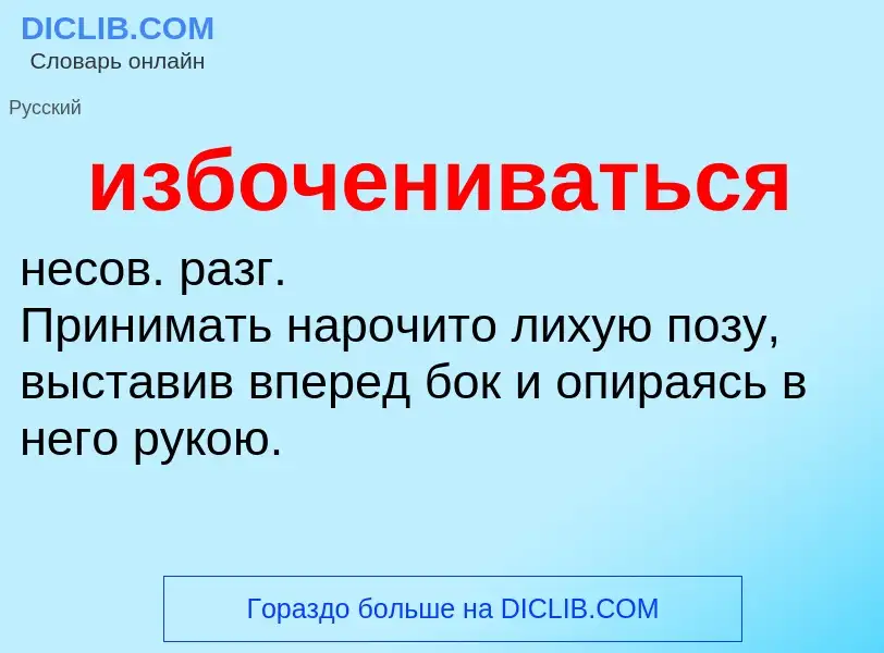 Что такое избочениваться - определение