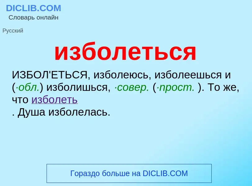 Что такое изболеться - определение