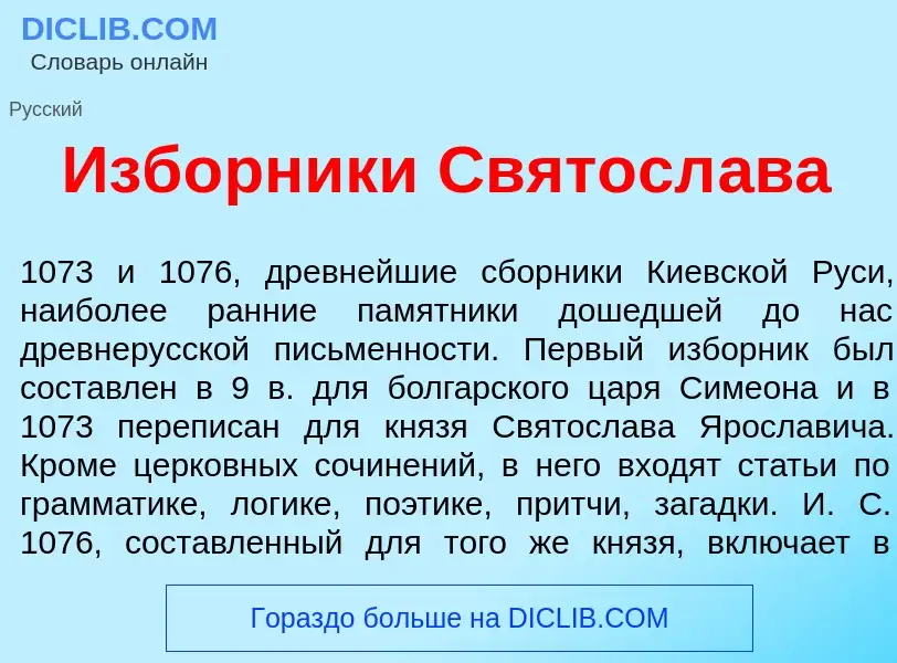 What is Изб<font color="red">о</font>рники Святосл<font color="red">а</font>ва - meaning and definit