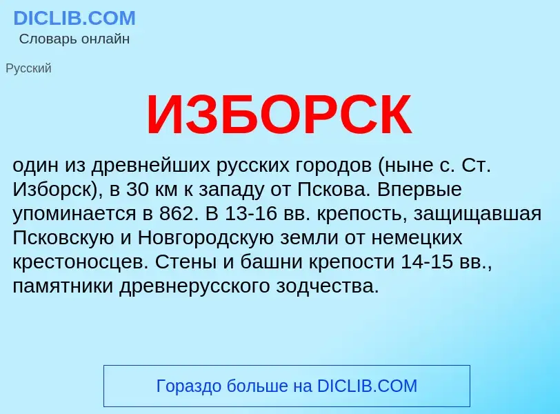 What is ИЗБОРСК - definition