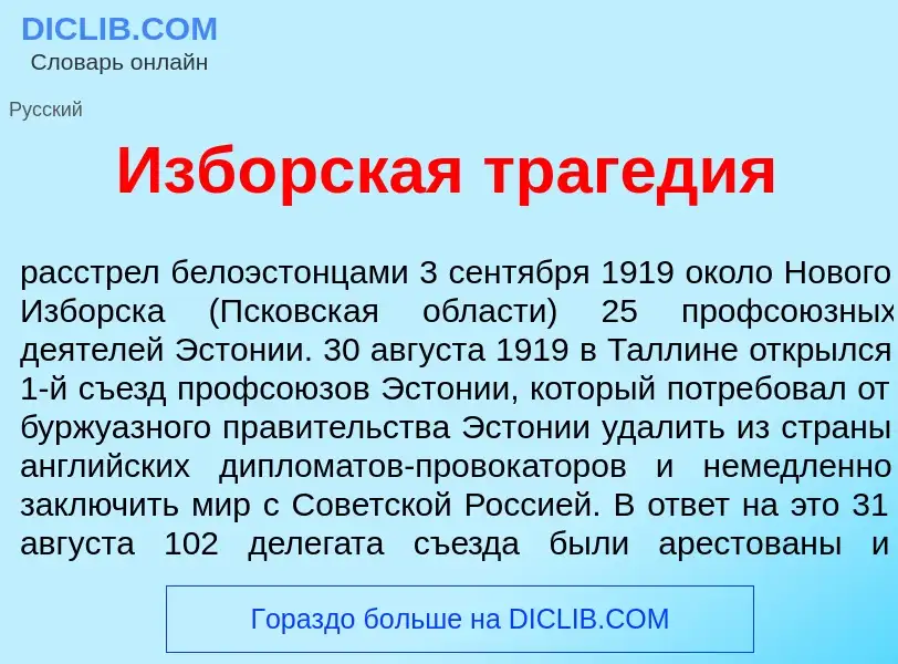 Что такое Изб<font color="red">о</font>рская траг<font color="red">е</font>дия - определение