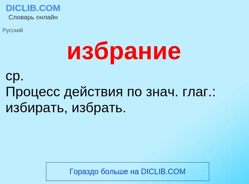 Wat is избрание - definition