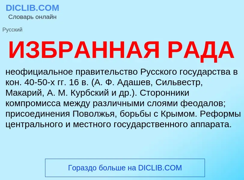 O que é ИЗБРАННАЯ РАДА - definição, significado, conceito