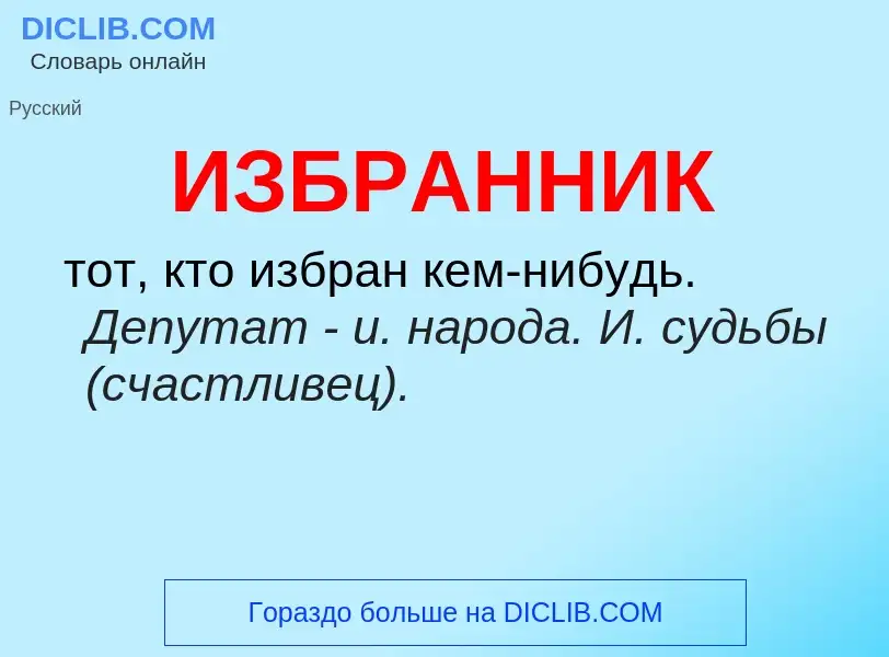 Τι είναι ИЗБРАННИК - ορισμός