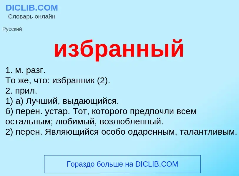 What is избранный - definition