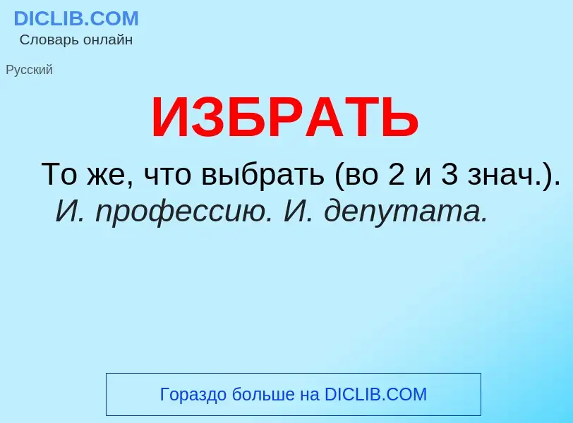 What is ИЗБРАТЬ - definition