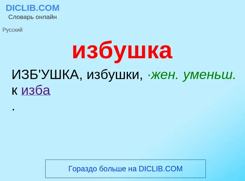 What is избушка - definition