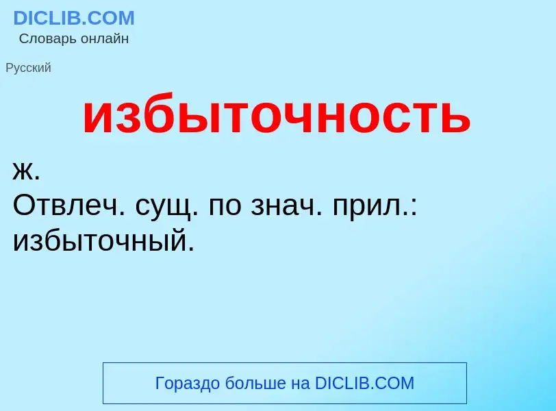 ¿Qué es избыточность? - significado y definición