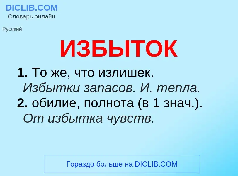 What is ИЗБЫТОК - definition