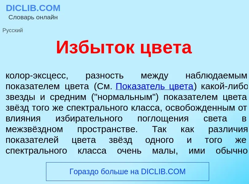 Wat is Изб<font color="red">ы</font>ток цв<font color="red">е</font>та - definition