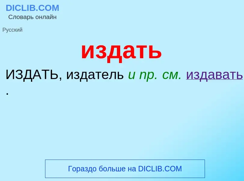 Τι είναι издать - ορισμός