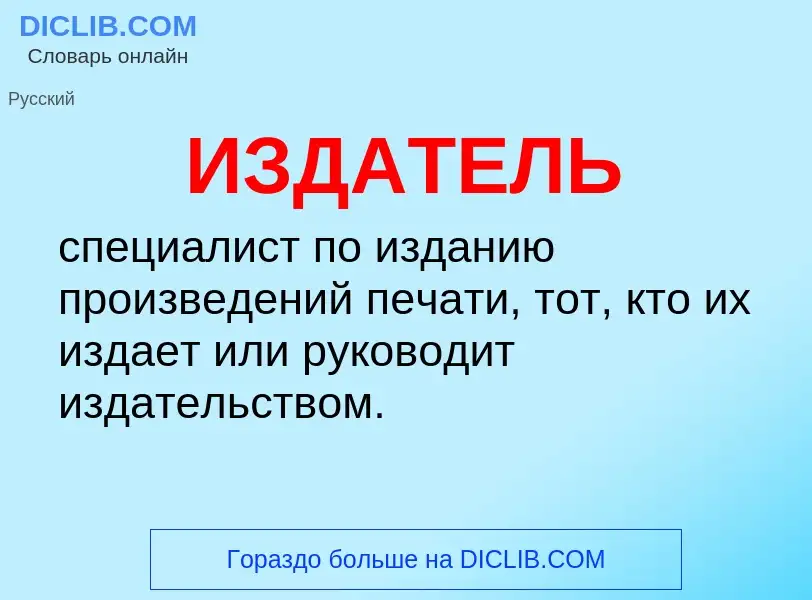 Wat is ИЗДАТЕЛЬ - definition