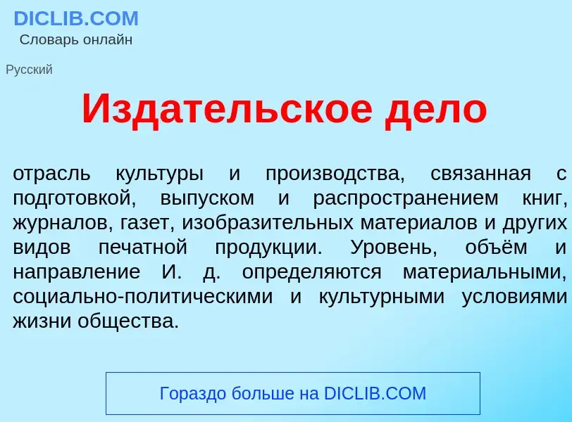 O que é Изд<font color="red">а</font>тельское д<font color="red">е</font>ло - definição, significado