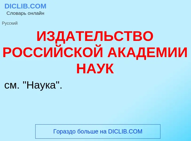 Что такое ИЗДАТЕЛЬСТВО РОССИЙСКОЙ АКАДЕМИИ НАУК - определение