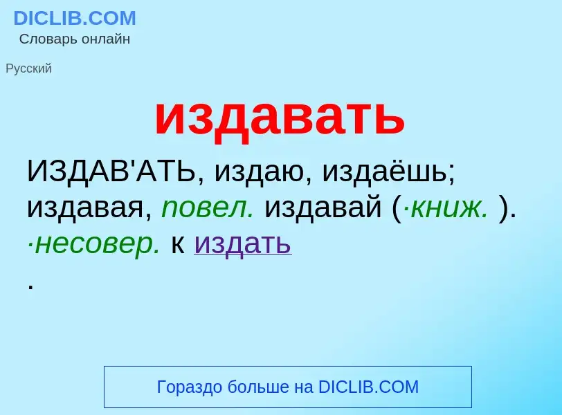 Τι είναι издавать - ορισμός