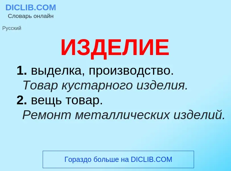 O que é ИЗДЕЛИЕ - definição, significado, conceito