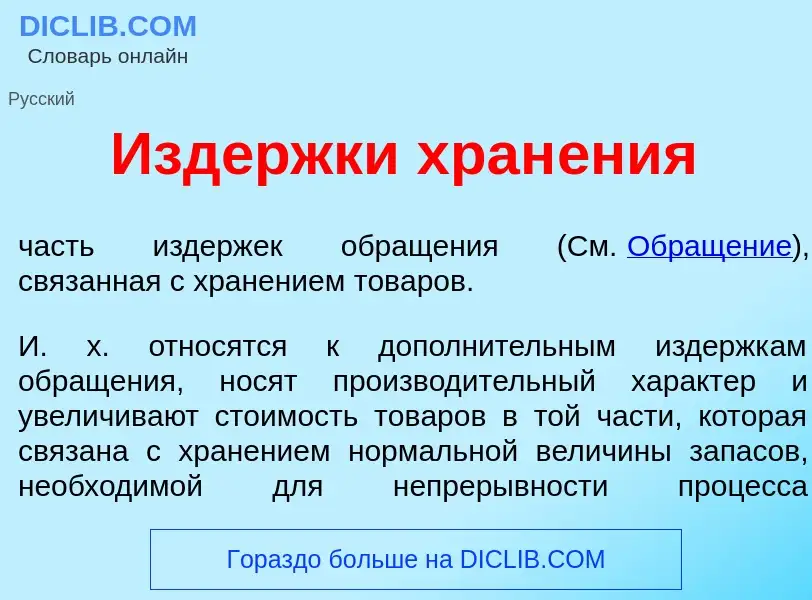 Qu'est-ce que Изд<font color="red">е</font>ржки хран<font color="red">е</font>ния - définition