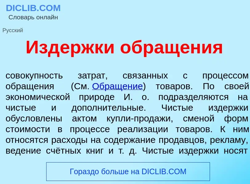 O que é Изд<font color="red">е</font>ржки обращ<font color="red">е</font>ния - definição, significad