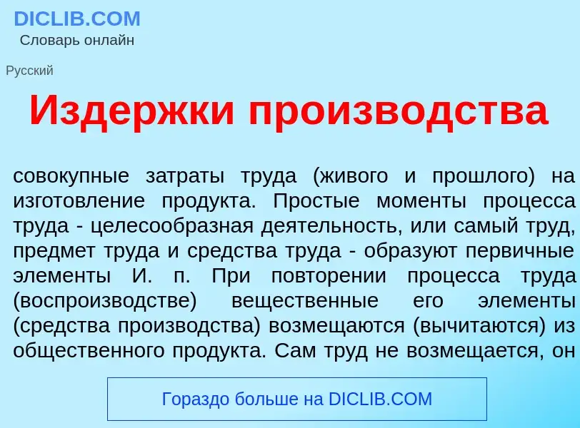 Wat is Изд<font color="red">е</font>ржки произв<font color="red">о</font>дства - definition