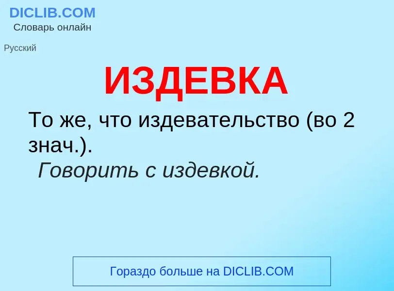 Wat is ИЗДЕВКА - definition