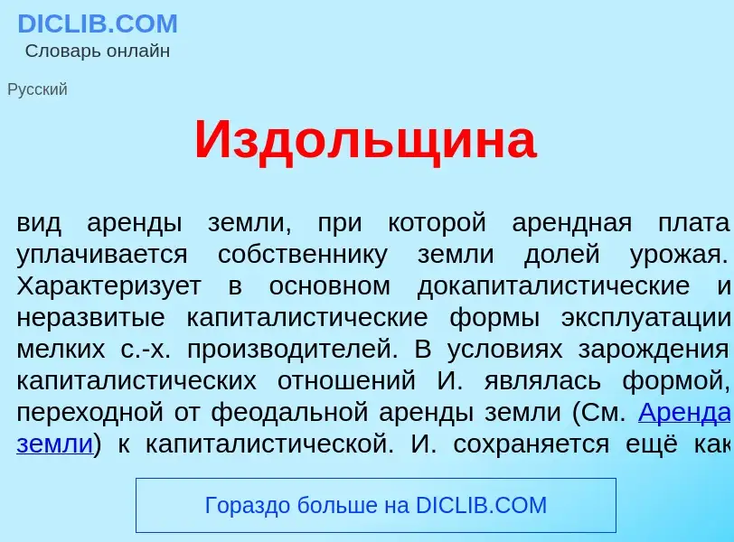 What is Изд<font color="red">о</font>льщина - definition