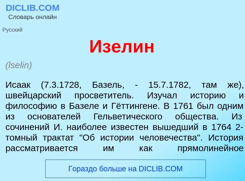 Что такое <font color="red">И</font>зелин - определение