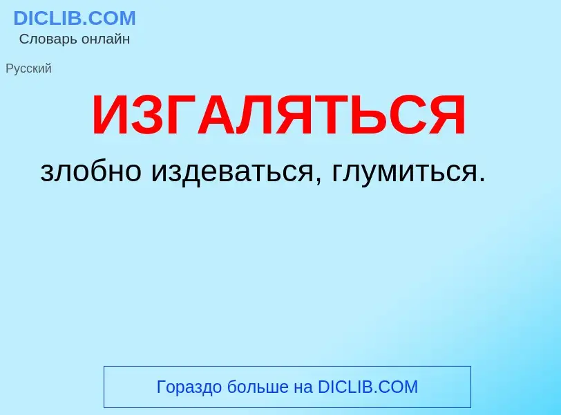 Τι είναι ИЗГАЛЯТЬСЯ - ορισμός