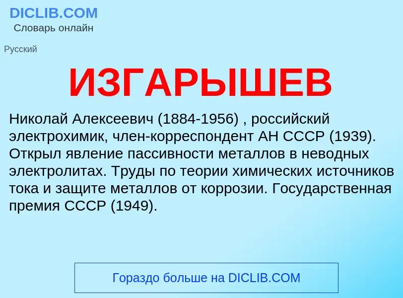 Τι είναι ИЗГАРЫШЕВ - ορισμός