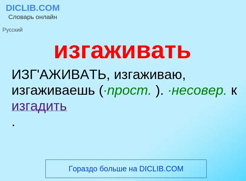 Wat is изгаживать - definition