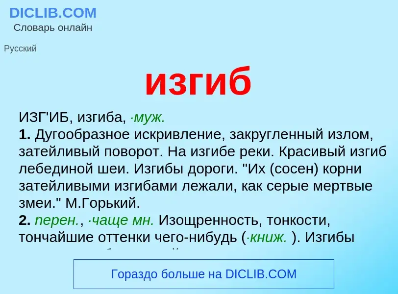 What is изгиб - definition