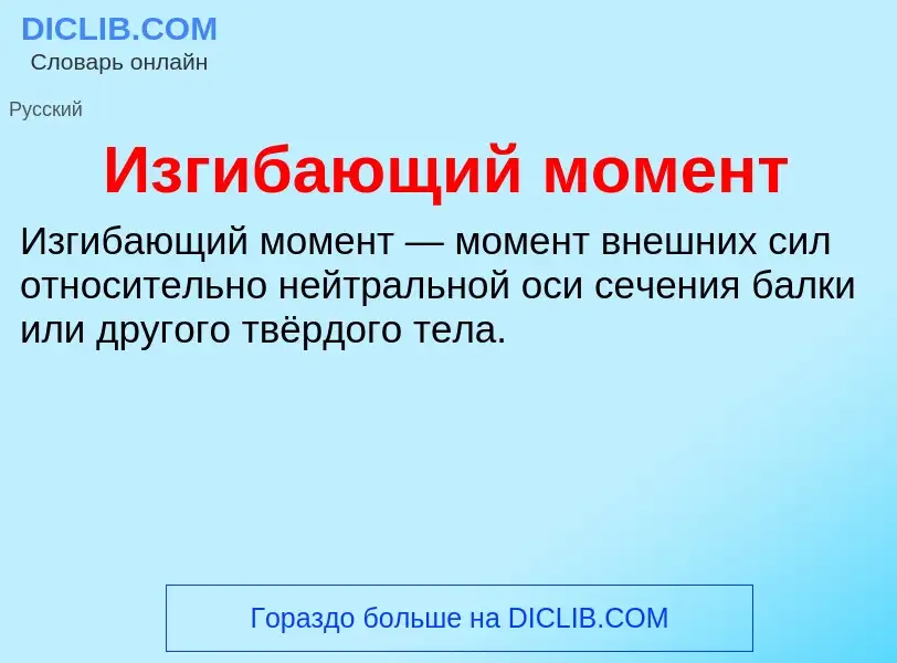 Qu'est-ce que Изгибающий момент - définition