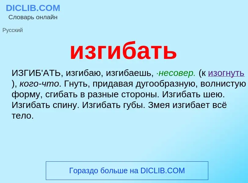 Wat is изгибать - definition