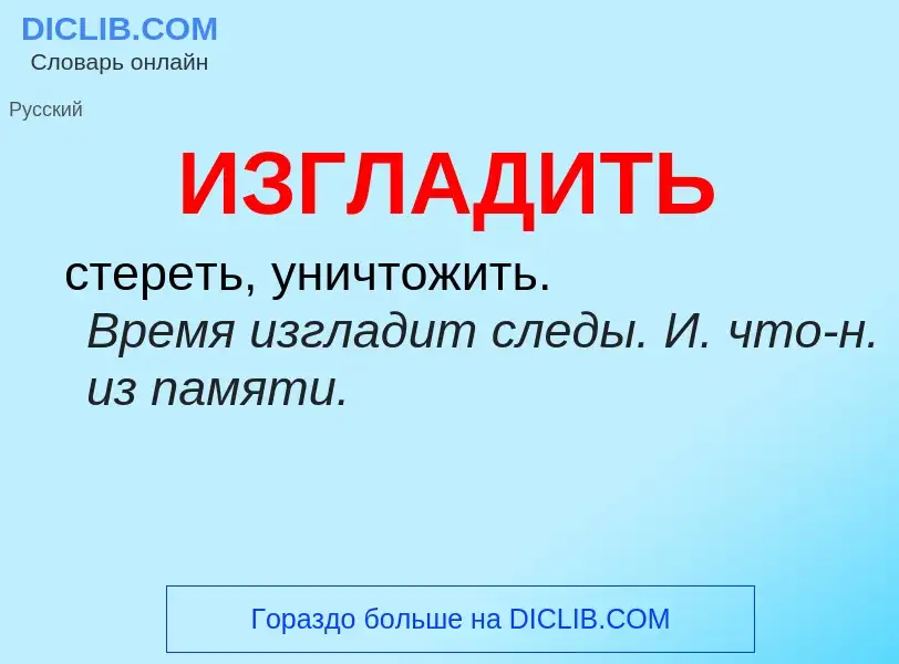 Τι είναι ИЗГЛАДИТЬ - ορισμός