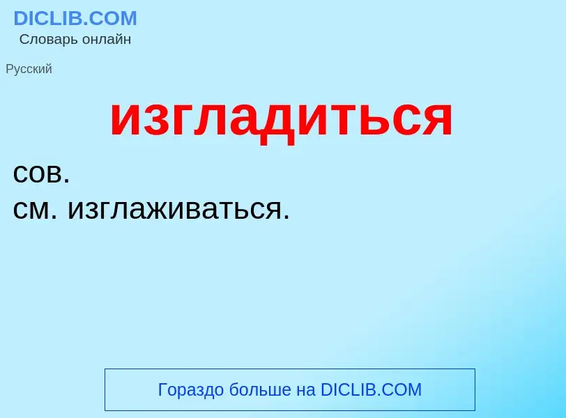 Τι είναι изгладиться - ορισμός