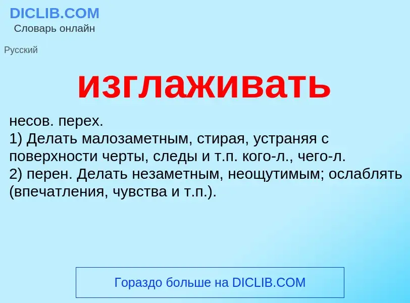 Τι είναι изглаживать - ορισμός