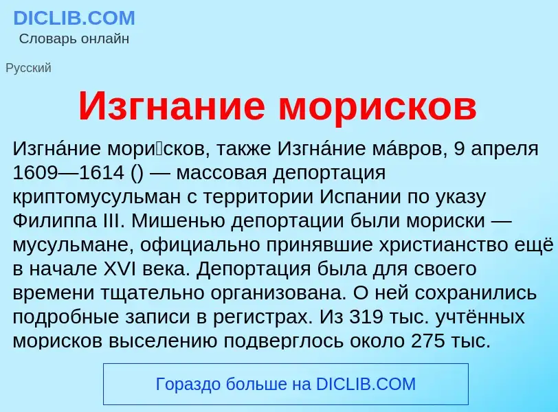 What is Изгнание морисков - definition