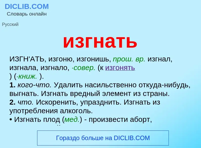 Wat is изгнать - definition