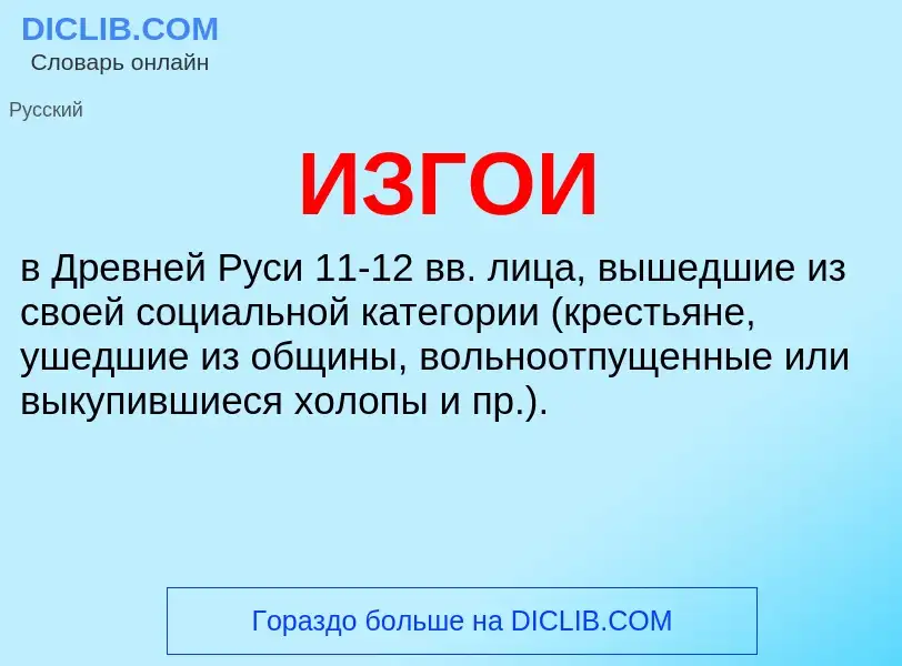 O que é ИЗГОИ - definição, significado, conceito