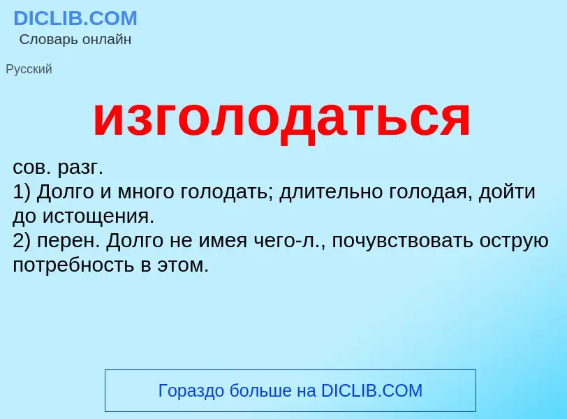 Τι είναι изголодаться - ορισμός