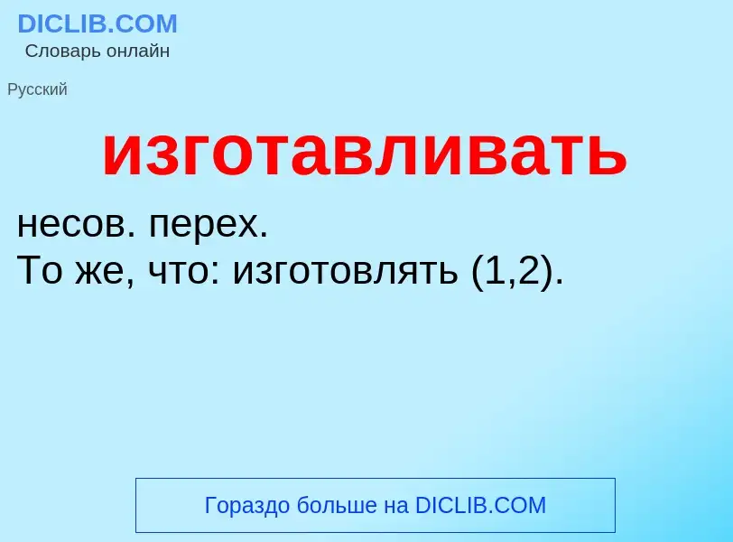 Τι είναι изготавливать - ορισμός