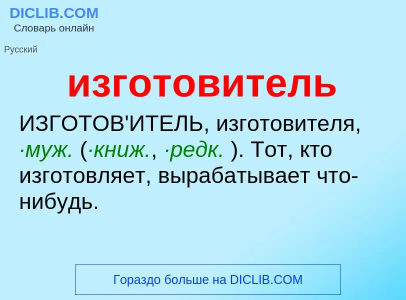 O que é изготовитель - definição, significado, conceito