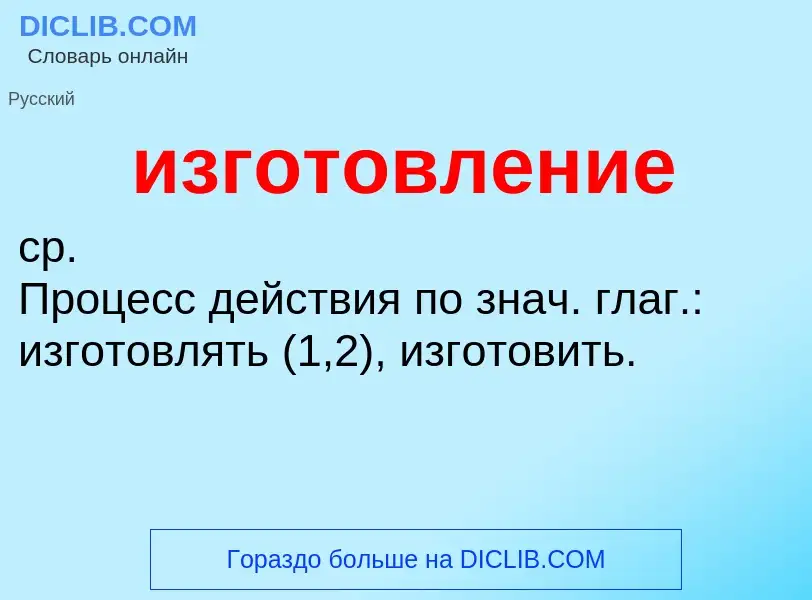 Wat is изготовление - definition